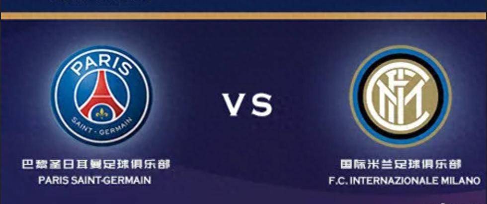 欧冠巅峰对决：巴黎圣日耳曼 VS 国际米兰，谁能登顶欧洲之巅？